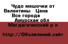 Чудо мешочки от Валентины › Цена ­ 680 - Все города  »    . Амурская обл.,Магдагачинский р-н